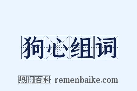 狗心组词是什么意思的图片
